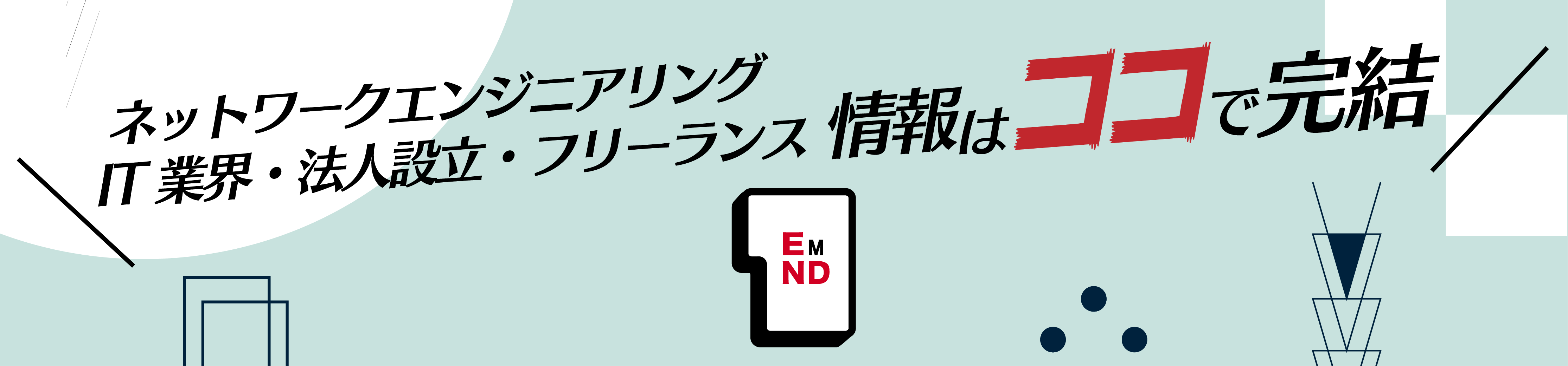 It業界でやめておいた方がいい会社 ネットワークエンジニア えもんだ社長のブログ